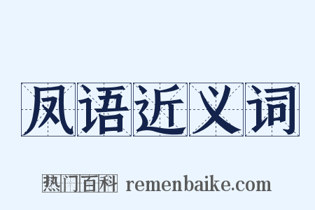 凤语近义词是什么意思的图片